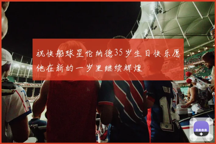 祝快船球星伦纳德35岁生日快乐愿他在新的一岁里继续辉煌