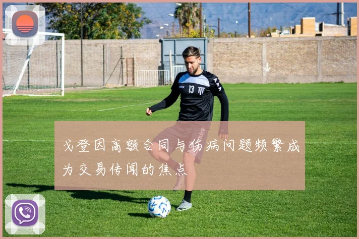 戈登因高额合同与伤病问题频繁成为交易传闻的焦点